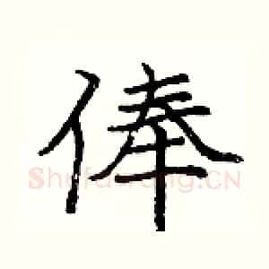 俸