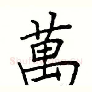 萬