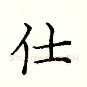 仕