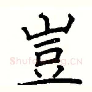 豈