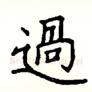 過