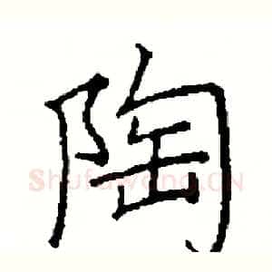 陶