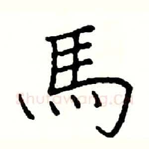 馬