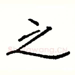 之