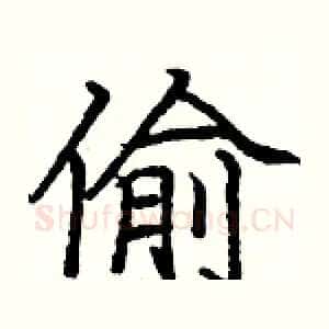 偷