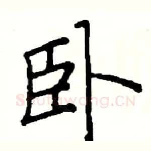 卧