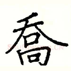 喬