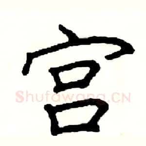 宫