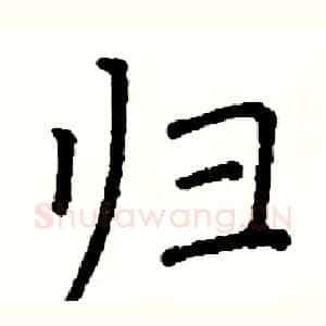 归