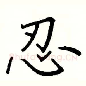 忍