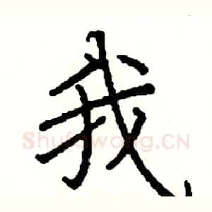我