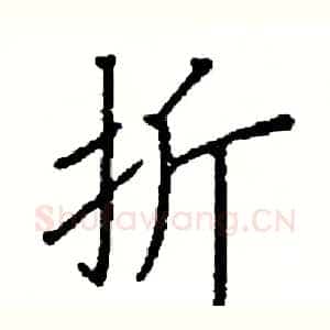 折