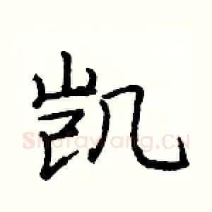 凯