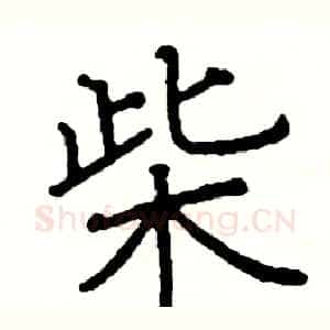 柴