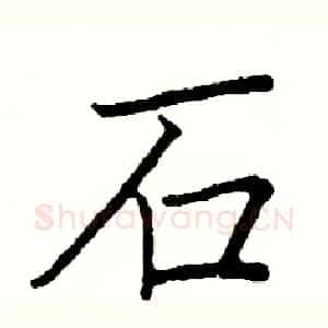 石