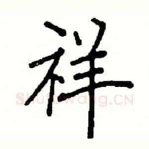 祥