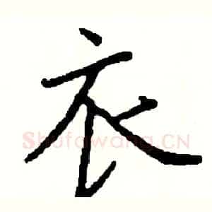衣