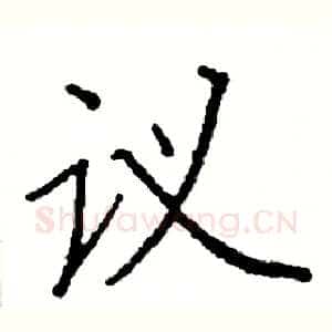 议