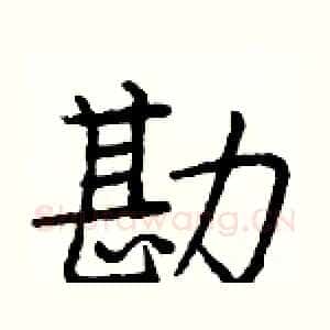 勘