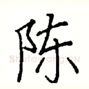 陈