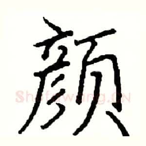 颜