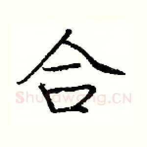 合