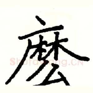 麽