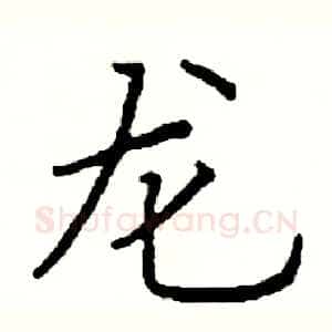 龙