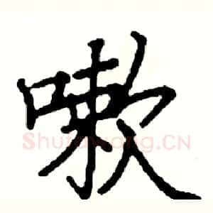 嗽