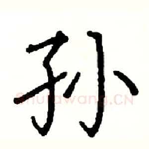 孙
