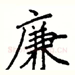 廉