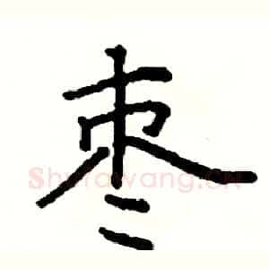 枣