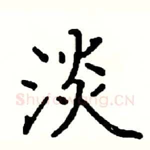淡