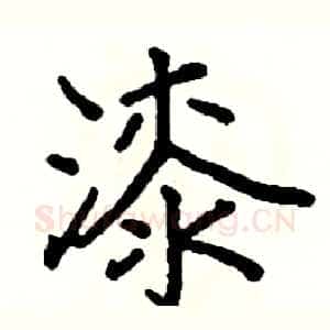 漆