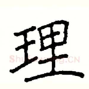 理