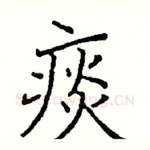 痰