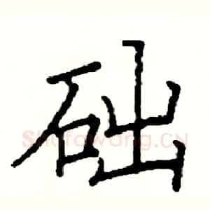础