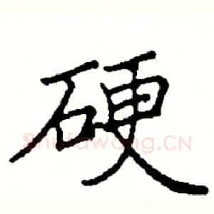 硬