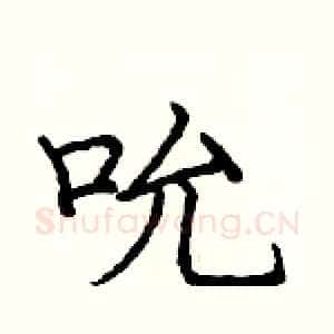 吮