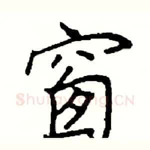 窗