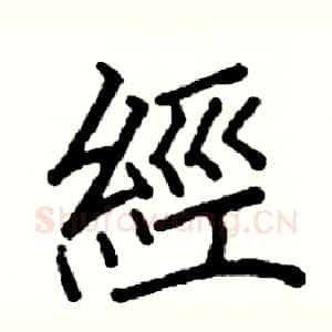 經