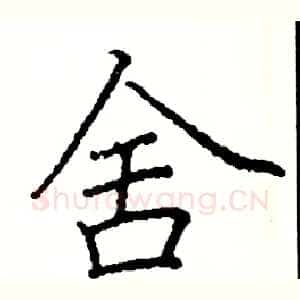 舍