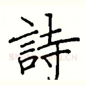 詩