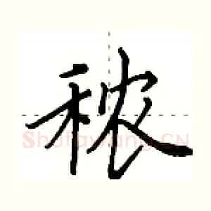 秾