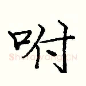 咐
