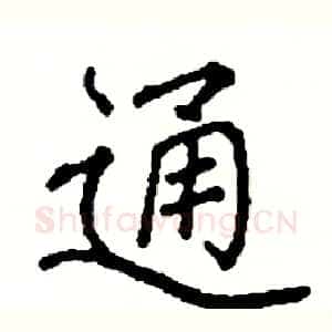 通