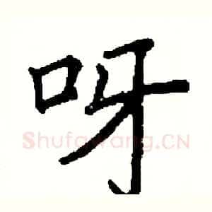 呀