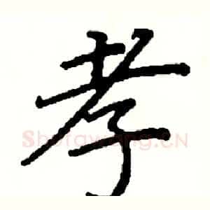 孝