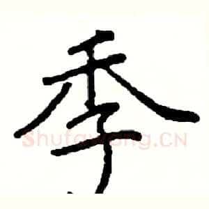季