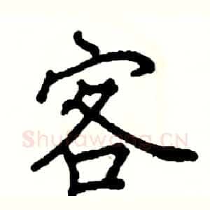 客